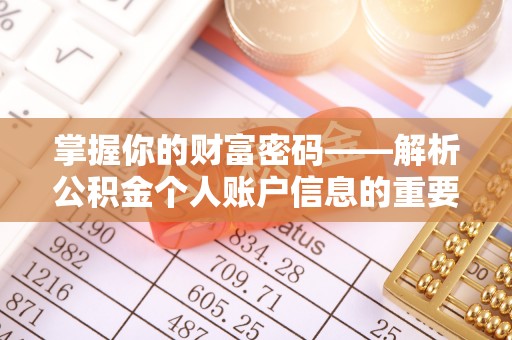 临清掌握你的财富密码——解析公积金个人账户信息的重要性