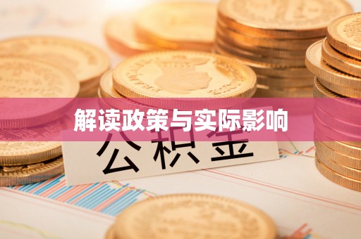 临清解读政策与实际影响