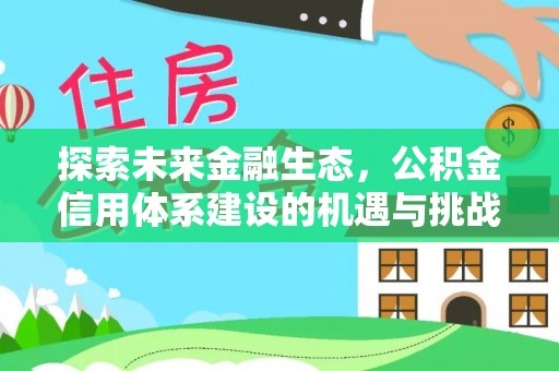 临清探索未来金融生态，公积金信用体系建设的机遇与挑战