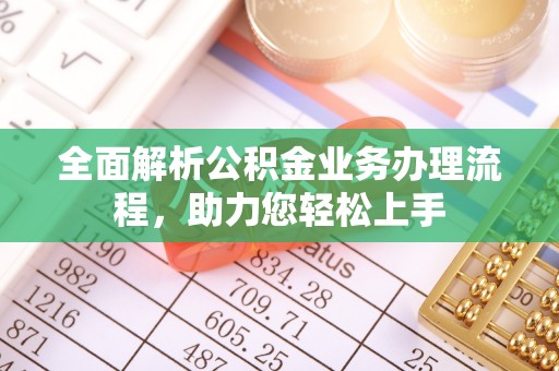 临清全面解析公积金业务办理流程，助力您轻松上手