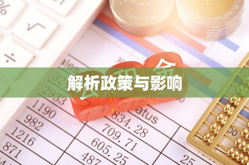 临清解析政策与影响
