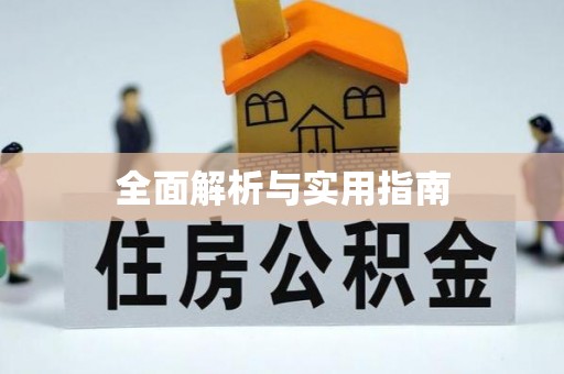 临清全面解析与实用指南