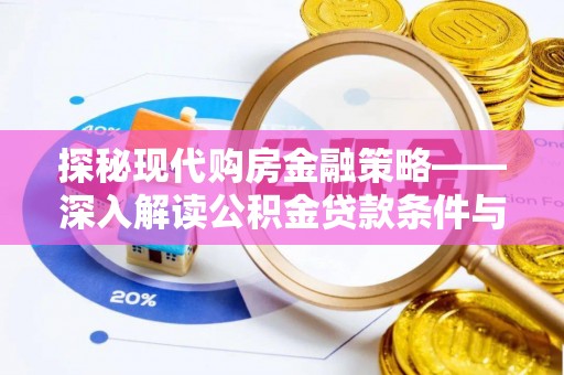 临清探秘现代购房金融策略——深入解读公积金贷款条件与优势