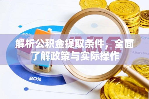 临清解析公积金提取条件，全面了解政策与实际操作