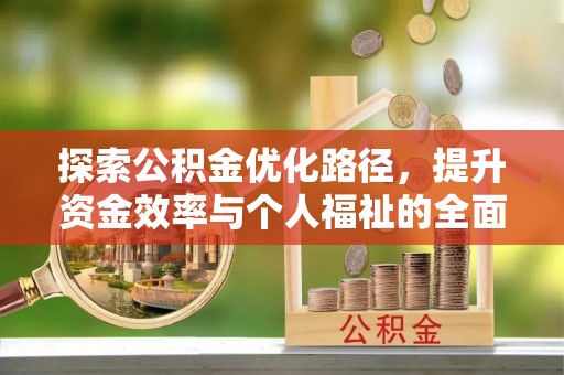 临清探索公积金优化路径，提升资金效率与个人福祉的全面解析