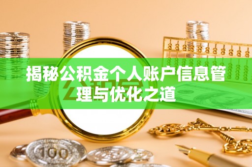 临清揭秘公积金个人账户信息管理与优化之道