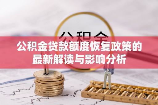 临清公积金贷款额度恢复政策的最新解读与影响分析
