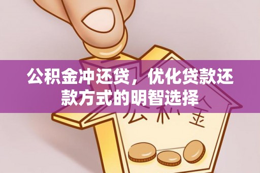 临清公积金冲还贷，优化贷款还款方式的明智选择