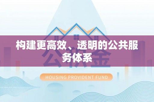 临清构建更高效、透明的公共服务体系