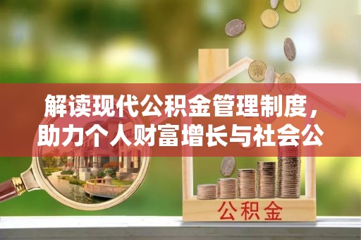 临清解读现代公积金管理制度，助力个人财富增长与社会公平