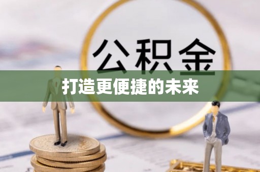临清打造更便捷的未来