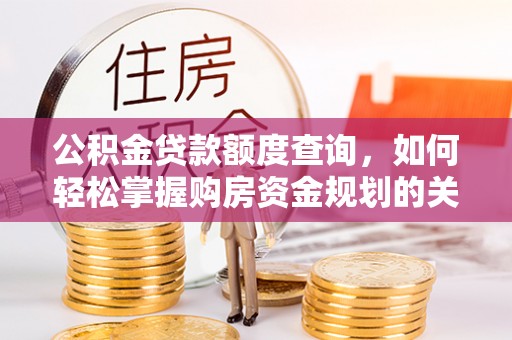 临清公积金贷款额度查询，如何轻松掌握购房资金规划的关键