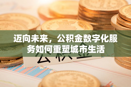 临清迈向未来，公积金数字化服务如何重塑城市生活