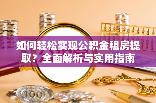临清如何轻松实现公积金租房提取？全面解析与实用指南