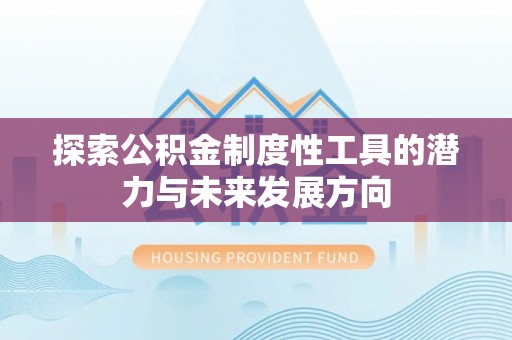 临清探索公积金制度性工具的潜力与未来发展方向
