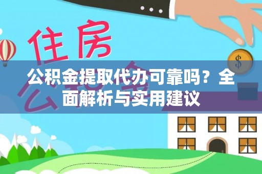 临清公积金提取代办可靠吗？全面解析与实用建议