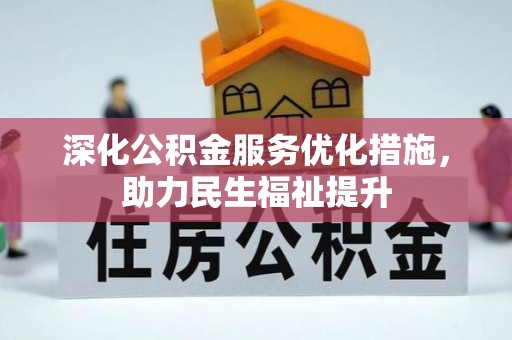 临清深化公积金服务优化措施，助力民生福祉提升