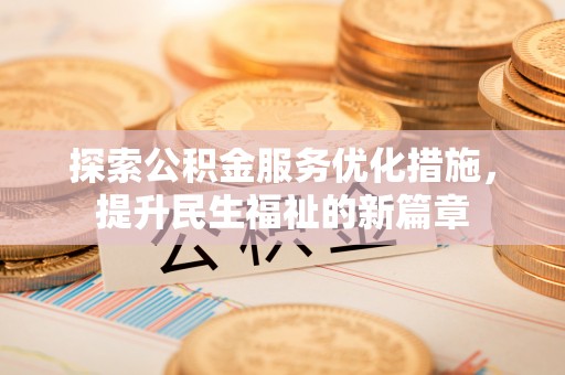 临清探索公积金服务优化措施，提升民生福祉的新篇章