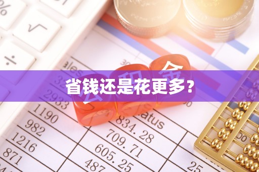 临清省钱还是花更多？