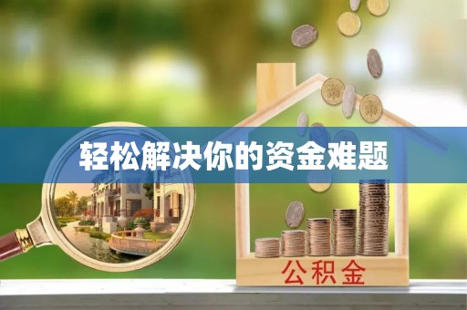 临清轻松解决你的资金难题