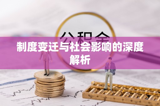 临清制度变迁与社会影响的深度解析