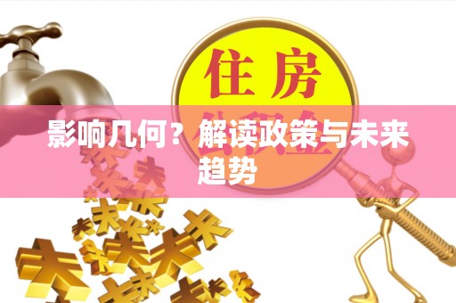 临清影响几何？解读政策与未来趋势