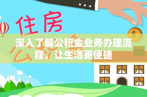 临清深入了解公积金业务办理流程，让生活更便捷