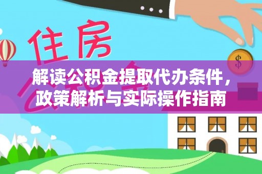 临清解读公积金提取代办条件，政策解析与实际操作指南