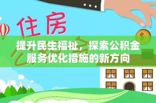 临清提升民生福祉，探索公积金服务优化措施的新方向