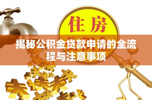 临清揭秘公积金贷款申请的全流程与注意事项