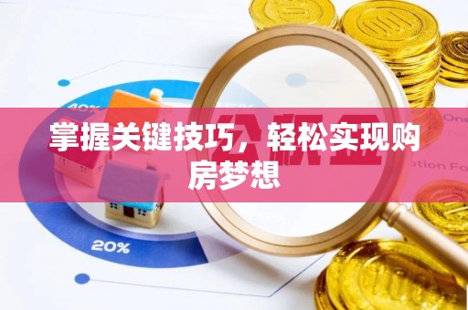 临清掌握关键技巧，轻松实现购房梦想