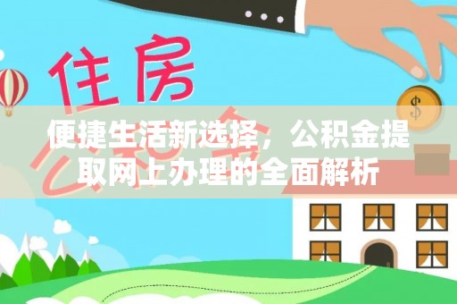 临清便捷生活新选择，公积金提取网上办理的全面解析
