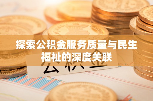 临清探索公积金服务质量与民生福祉的深度关联