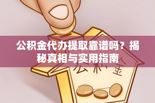 临清公积金代办提取靠谱吗？揭秘真相与实用指南
