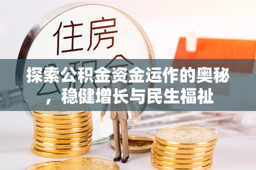 临清探索公积金资金运作的奥秘，稳健增长与民生福祉