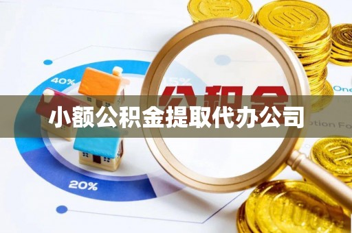 临清小额公积金提取代办公司