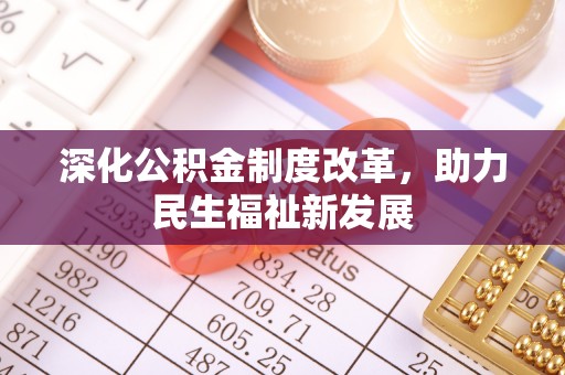 临清深化公积金制度改革，助力民生福祉新发展