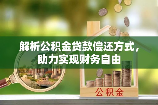 临清解析公积金贷款偿还方式，助力实现财务自由
