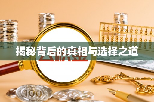 临清揭秘背后的真相与选择之道