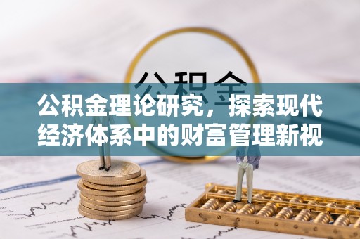 临清公积金理论研究，探索现代经济体系中的财富管理新视角