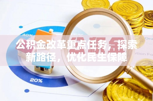 临清公积金改革重点任务，探索新路径，优化民生保障
