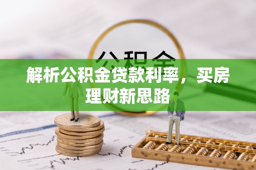 临清解析公积金贷款利率，买房理财新思路