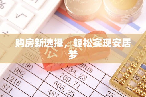 临清购房新选择，轻松实现安居梦