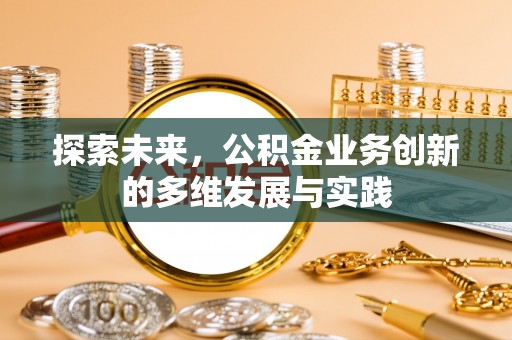 临清探索未来，公积金业务创新的多维发展与实践