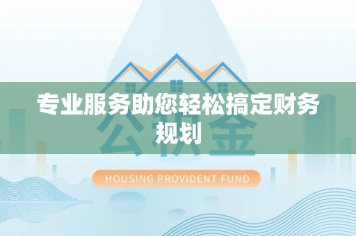 临清专业服务助您轻松搞定财务规划