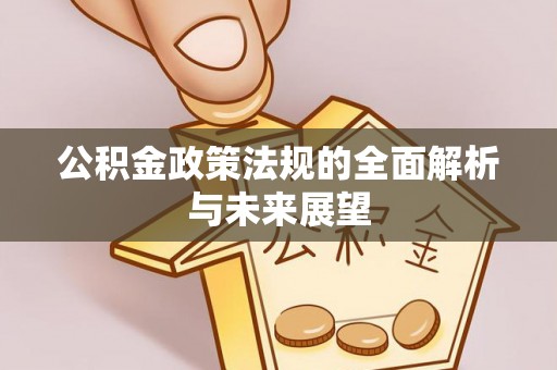 临清公积金政策法规的全面解析与未来展望