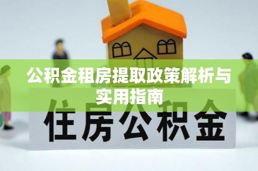 临清公积金租房提取政策解析与实用指南