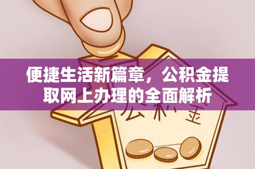临清便捷生活新篇章，公积金提取网上办理的全面解析