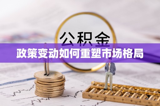 临清政策变动如何重塑市场格局