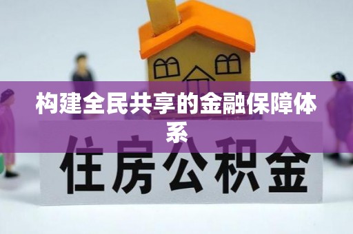 临清构建全民共享的金融保障体系